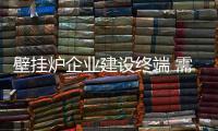 壁挂炉企业建设终端 需注意四点