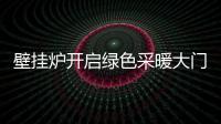 壁挂炉开启绿色采暖大门 缔造品质生活