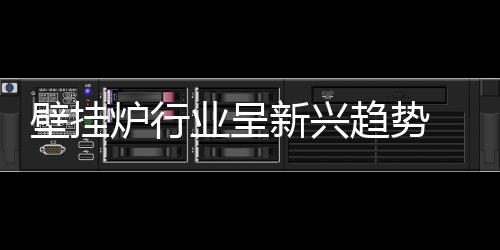 壁挂完全能彻底解决以上问题