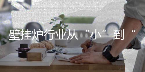 炉行专业化分工越来越细