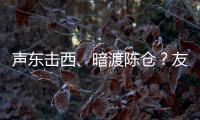 声东击西�、暗渡陈仓？友商为了截胡小米YU7�
，连孙子兵法都用上了