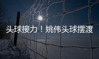 头球接力�！姚伟头球摆渡紧接邵子钦冲顶破门 中国女足2