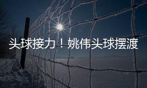 中国女足2-1再度领先韩国女足
