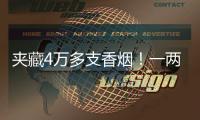夹藏4万多支香烟！一两地牌客车被港珠澳大桥海关截获