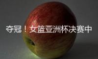 夺冠	！女篮亚洲杯决赛中国队战胜日本队，终结日本女篮五连冠