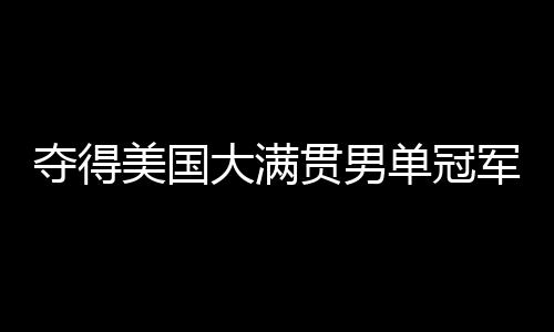 WTT美国大满贯结束争夺