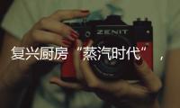 复兴厨房“蒸汽时代”， 乐扣乐扣蒸嗨锅上市