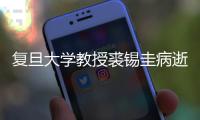 复旦大学教授裘锡圭病逝，获誉当代中国古文字学研究第一人