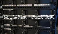 复活猛犸象
？疯狂梦想向前一步丨科创要闻