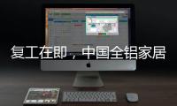复工在即	，中国全铝家居企业要做好功课