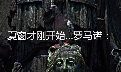 科尔克兹也已经Here we go