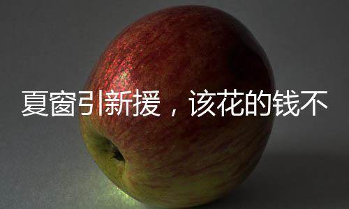 32场联赛交出8球4助攻