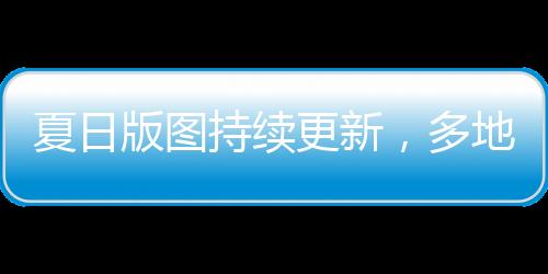 进程解读其中5月11日