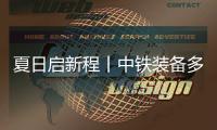 夏日启新程丨中铁装备多项目冲刺新节点