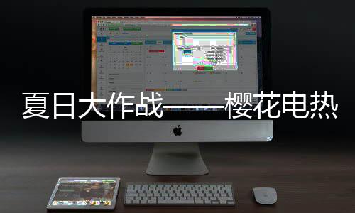适宜的夏日温度是更好的选择