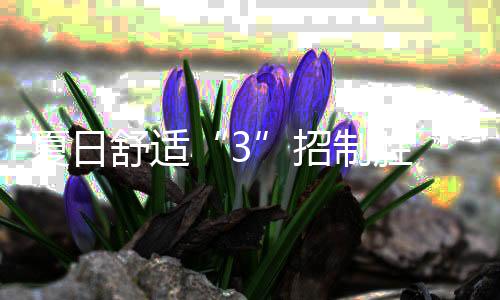 MAX热水不可少夏天流汗过多