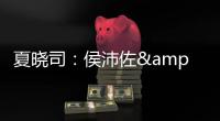 夏晓司：侯沛佐&何思雨&陆翊铭今夏已确定离开山东队