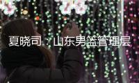 夏晓司：山东男篮管理层和教练组将赶赴美国 考察&选择下赛季外援