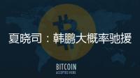 夏晓司：韩鹏大概率驰援一线队，8日下午训练或会亮相