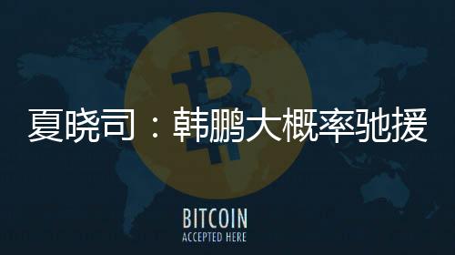 夏晓线队相夏晓司表示