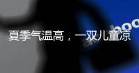 夏季气温高，一双儿童凉鞋释放夏季暑热