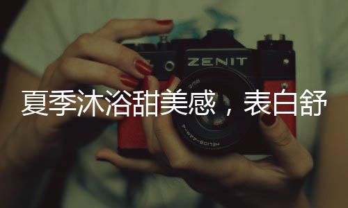 流连忘返的甜美口感外