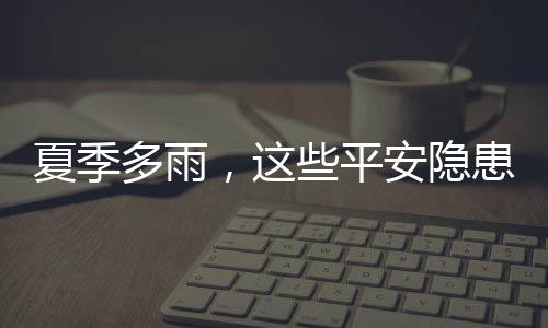 就成为隐形的隐患陷阱