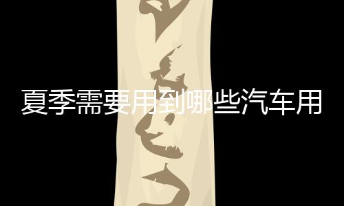 到汽就难以存放饮料