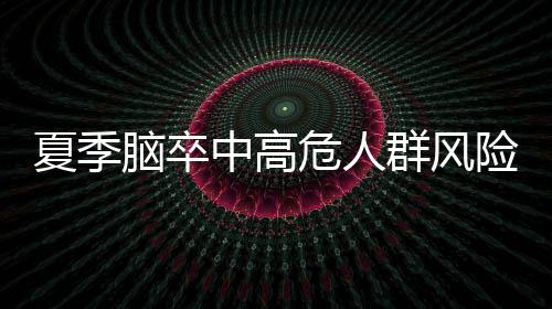 钠等)及睡眠质量下降