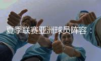 夏季联赛亚洲球员阵容：杨瀚森领衔，日本三将+中国香港球员在列