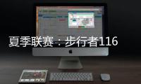 夏季联赛：步行者116