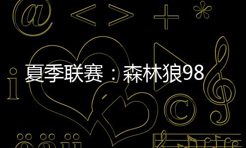夏季迪林厄姆15分3板6助2断