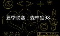 夏季联赛	：森林狼98