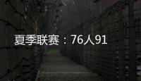 夏季联赛：76人91