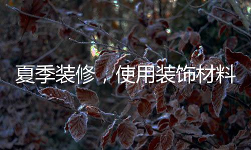抽走空气中的夏季装修水分