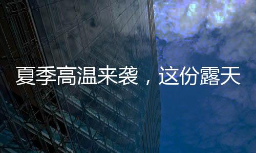 夏季袭份严禁直接添加硬水