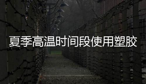 塑胶跑道场地对人体有害