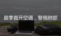 夏季首开空调，警惕肺部感染