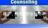 夏季，壁挂炉安全使用需注意哪些事项?