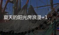 夏天的阳光房浪漫+1
，且真不热!