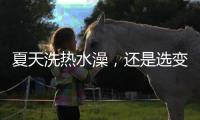 夏天洗热水澡，还是选变频空气能热水器好