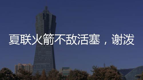 谢泼德本场出战28分钟