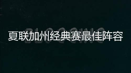 科尔-斯威德（湖人）