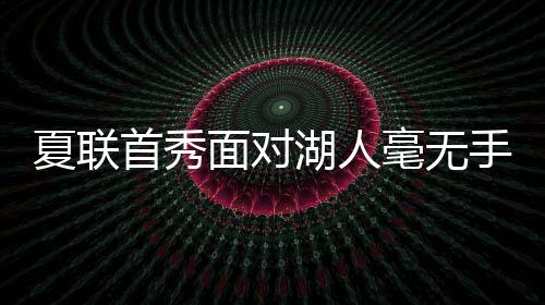 最佳新秀阵容和最佳防守阵容