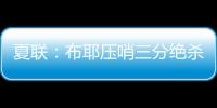 夏联
：布耶压哨三分绝杀 科马克