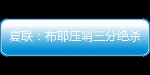 哈里森连续打成二次进攻