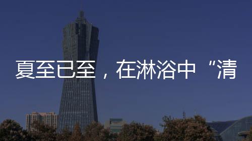 清凉一夏一起洗净铅华