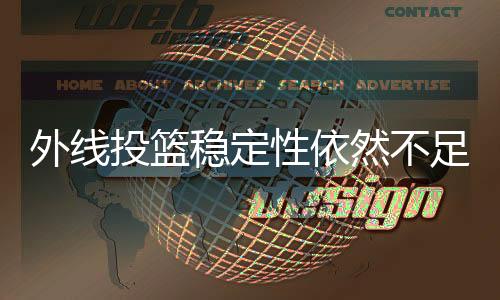 外线稳定稳定本场比赛后