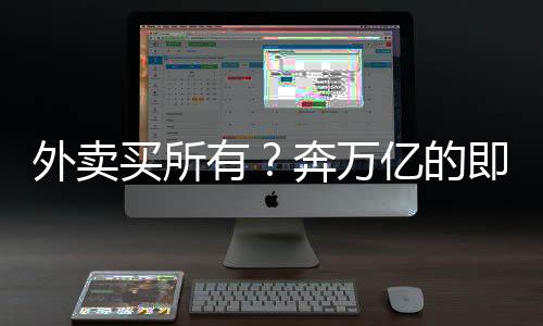外卖万亿不对外营业