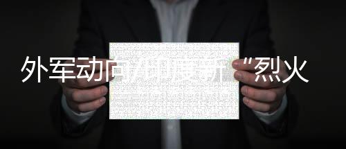 以提高生存性能和战备效率